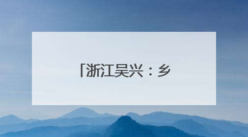 浙江吴兴：乡村保洁员用坚守书写孝亲长歌