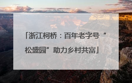 浙江柯桥：百年老字号“松盛园”助力乡村共富