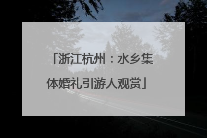 浙江杭州：水乡集体婚礼引游人观赏