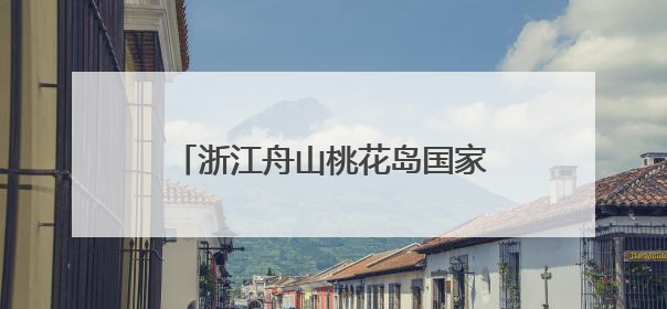 浙江舟山桃花岛国家级海洋牧场示范区：统战力量赋能海岛共富