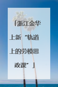 浙江金华上新“轨道上的劳模思政课”