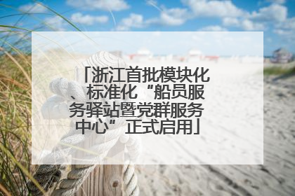 浙江首批模块化、标准化“船员服务驿站暨党群服务中心”正式启用