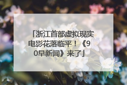 浙江首部虚拟现实电影花落临平！《90早新闻》来了