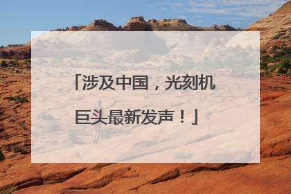 涉及中国，光刻机巨头最新发声！