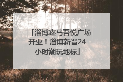 淄博鑫马吾悦广场开业！淄博新晋24小时潮玩地标