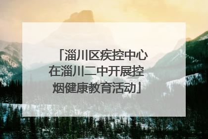 淄川区疾控中心在淄川二中开展控烟健康教育活动