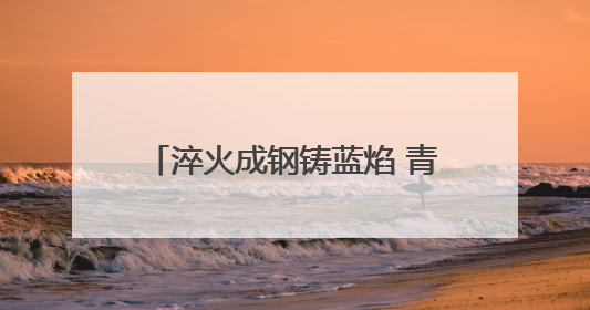 淬火成钢铸蓝焰 青春热血护安宁——记新疆巴州消防木沙江·司马义的逆行人生