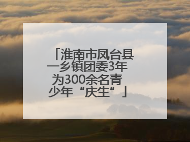 淮南市凤台县一乡镇团委3年为300余名青少年“庆生”