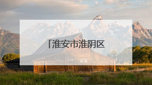 淮安市淮阴区人大推动职业教育与产业需求“同频共振”