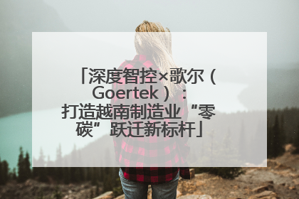 深度智控×歌尔（Goertek）：打造越南制造业“零碳”跃迁新标杆