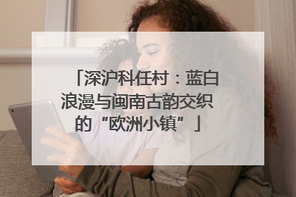 深沪科任村：蓝白浪漫与闽南古韵交织的“欧洲小镇”