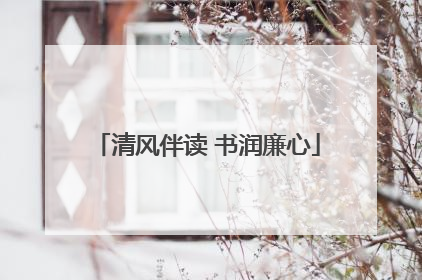 清风伴读 书润廉心