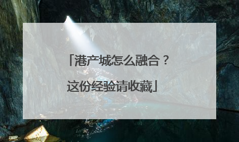 港产城怎么融合？这份经验请收藏