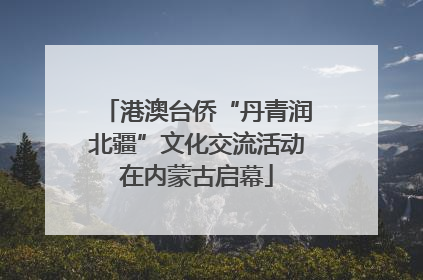 港澳台侨“丹青润北疆”文化交流活动在内蒙古启幕