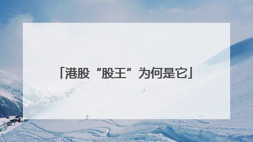 港股“股王”为何是它
