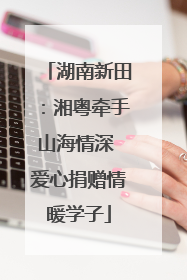 湖南新田：湘粤牵手山海情深 爱心捐赠情暖学子