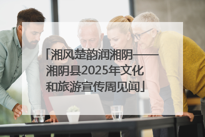 湘风楚韵润湘阴——湘阴县2025年文化和旅游宣传周见闻