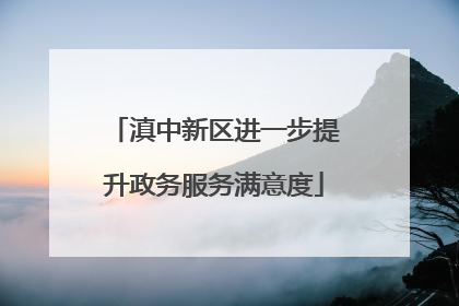 滇中新区进一步提升政务服务满意度