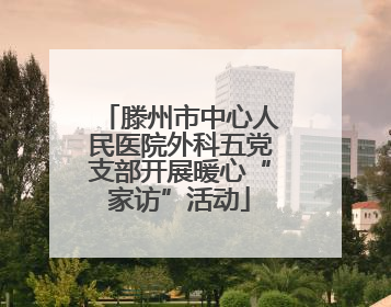 滕州市中心人民医院外科五党支部开展暖心“家访”活动