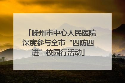 滕州市中心人民医院深度参与全市“四防四进”校园行活动