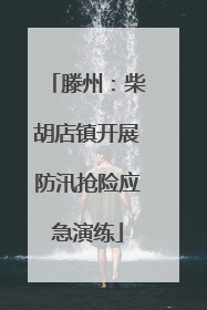 滕州：柴胡店镇开展防汛抢险应急演练