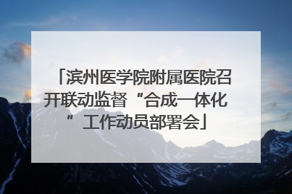 滨州医学院附属医院召开联动监督“合成一体化”工作动员部署会