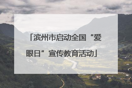 滨州市启动全国“爱眼日”宣传教育活动