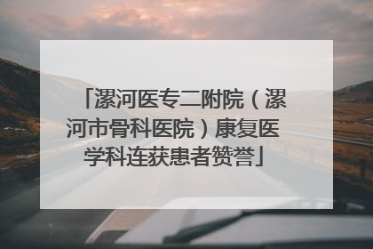 漯河医专二附院（漯河市骨科医院）康复医学科连获患者赞誉