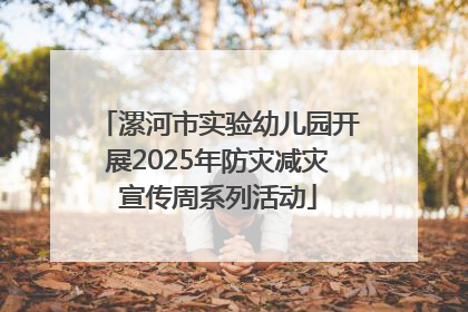 漯河市实验幼儿园开展2025年防灾减灾宣传周系列活动