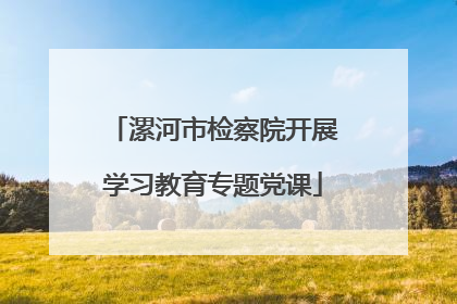 漯河市检察院开展学习教育专题党课