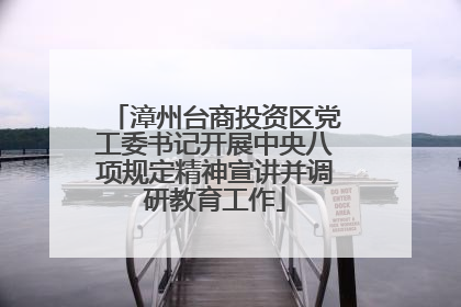 漳州台商投资区党工委书记开展中央八项规定精神宣讲并调研教育工作