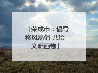 荣成市：倡导移风易俗 共绘文明画卷