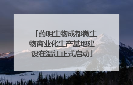 药明生物成都微生物商业化生产基地建设在温江正式启动
