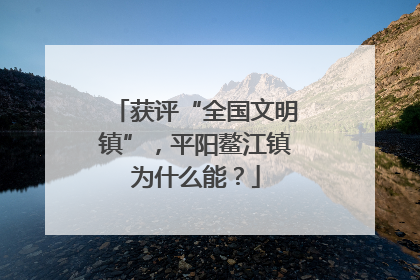 获评“全国文明镇”，平阳鳌江镇为什么能？