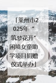 莱州市2025年“筑梦花开”困境女童助学项目捐赠仪式举办