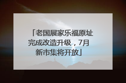 老国展家乐福原址完成改造升级，7月新市集将开放