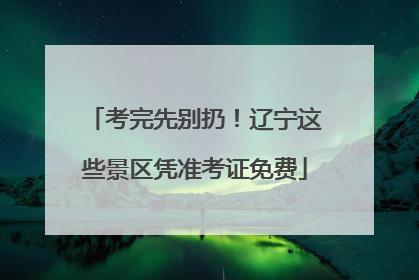 考完先别扔！辽宁这些景区凭准考证免费