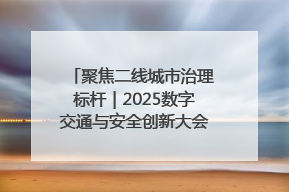 聚焦二线城市治理标杆｜2025数字交通与安全创新大会在保定隆重开幕