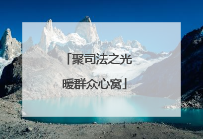聚司法之光 暖群众心窝