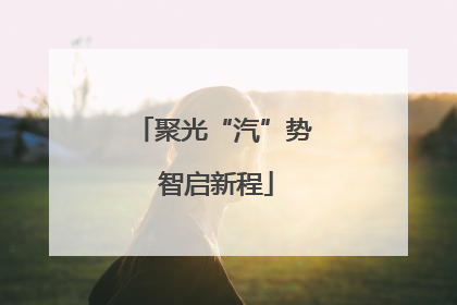 聚光“汽”势 智启新程