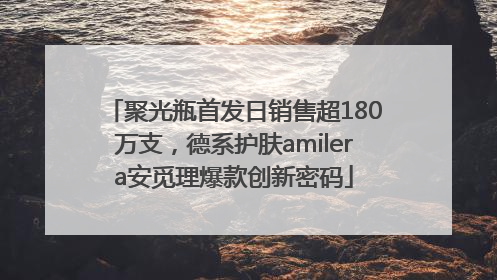 聚光瓶首发日销售超180万支，德系护肤amilera安觅理爆款创新密码