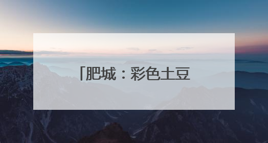 肥城：彩色土豆喜丰收，致富路上好“彩头”