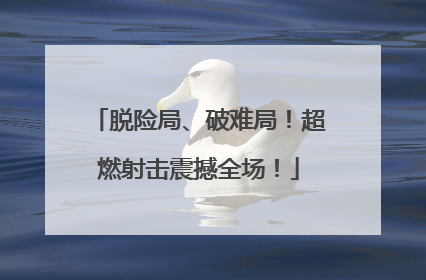 脱险局、破难局！超燃射击震撼全场！