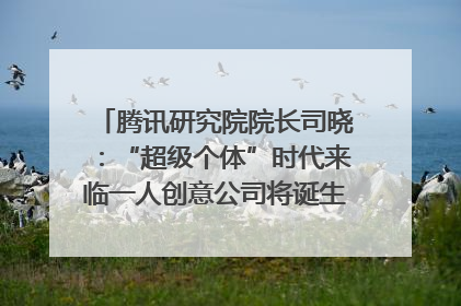 腾讯研究院院长司晓：“超级个体”时代来临一人创意公司将诞生｜聚焦2025文化强国建设高峰论坛