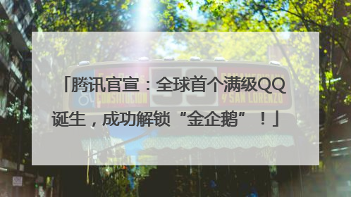腾讯官宣：全球首个满级QQ诞生，成功解锁“金企鹅”！