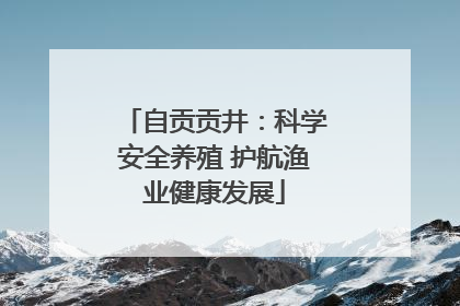 自贡贡井：科学安全养殖 护航渔业健康发展