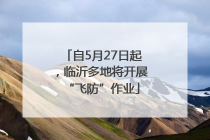 自5月27日起，临沂多地将开展“飞防”作业