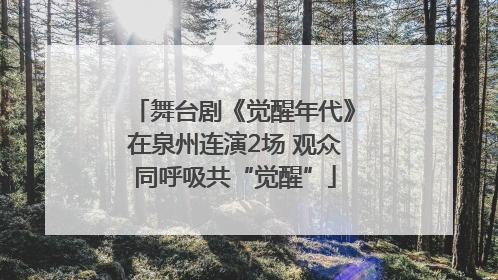 舞台剧《觉醒年代》在泉州连演2场 观众同呼吸共“觉醒”