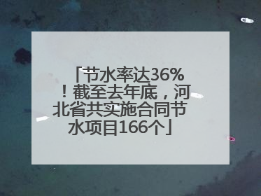 节水率达36%！截至去年底，河北省共实施合同节水项目166个