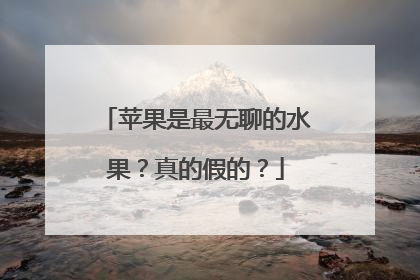 苹果是最无聊的水果？真的假的？